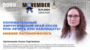 Положительный хирургический край после РПЭ. Мнение патоморфолога. Артемьева А. С