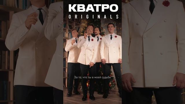 Кватро Originals - А снег идет