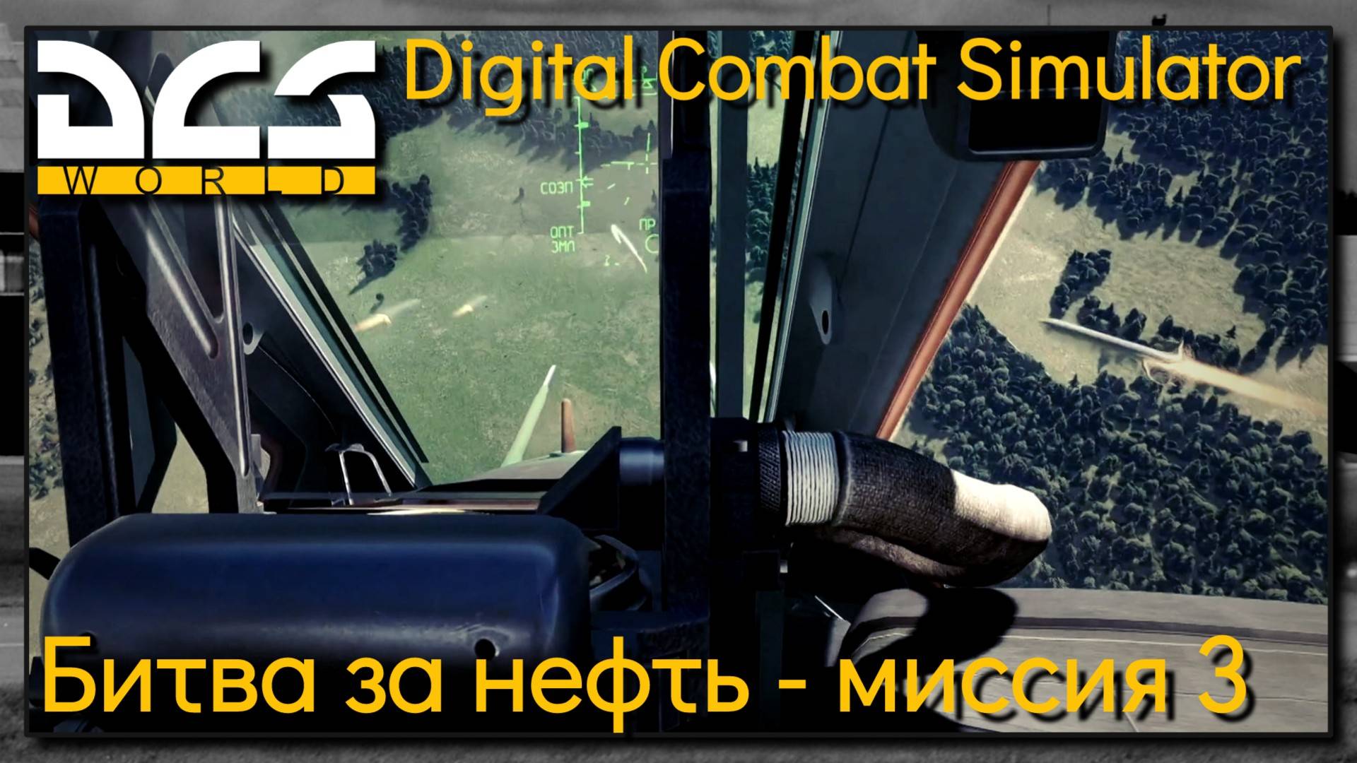 Кампания "Битва за нефть" на Су-25Т миссия 3 - DCS World