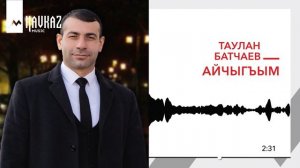 Таулан Батчаев - Айчыгъым | KAVKAZ MUSIC