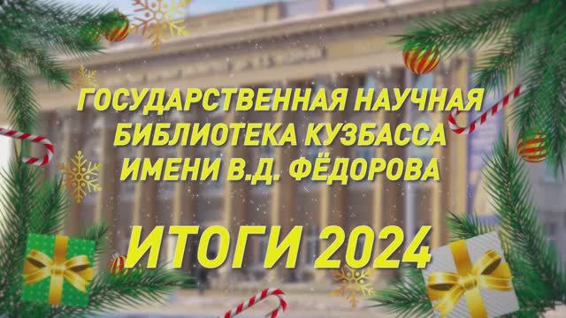 Основные события в библиотеке В.Д. Фёдорова в 2024 году