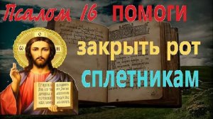 Сильная молитва закрыть рот сплетникам Псалом 16