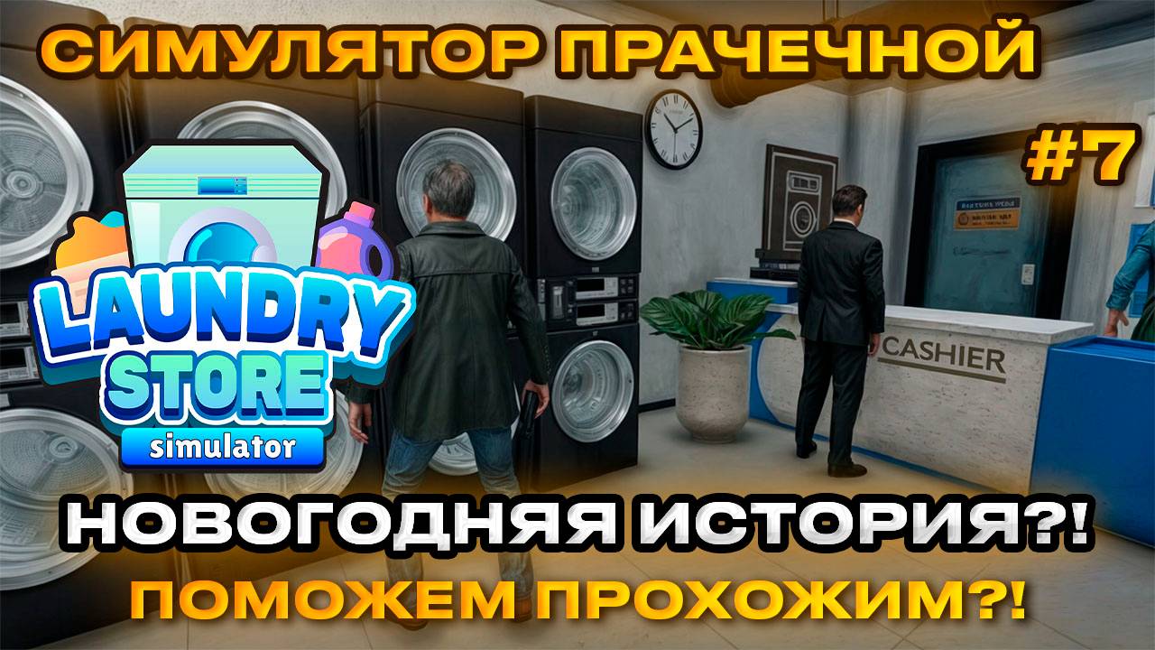 Laundry Store Simulator Симулятор прачечной 2024 - Новогодняя история [Прохождение] [7]