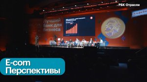 Российский рынок e-com: новые решения, технологии