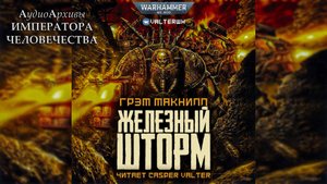 Железный шторм - Грэм Макнилл | Graham McNeill - Storm of Iron (2002) by Casper Valter Ч | 03