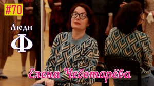 Люди Ф #70. Елена Чеботарёва