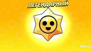 Легендарные звёзды