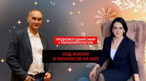 Нумерологический индивидуальный расчет для каждого на 2025