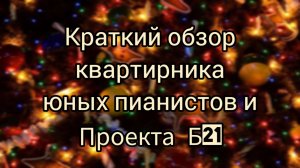 Краткий обзор квартирника юных пианистов и Проекта Б21. ДДК им.Д.Н.Пичугина, Новосибирск, 2024.