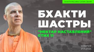 "Бхакти шастры". "Нектар наставлений". Стих 11. Финальная 15-я встреча (Маяпур 27.11.2024г.)