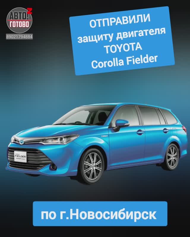 TOYOTA Corolla Fielder. Защита двигателя. ОТПРАВКА по г.Новосибирск смотреть онлайн