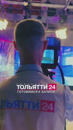 Телеканал ТОЛЬЯТТИ 24. Готовимся к записи