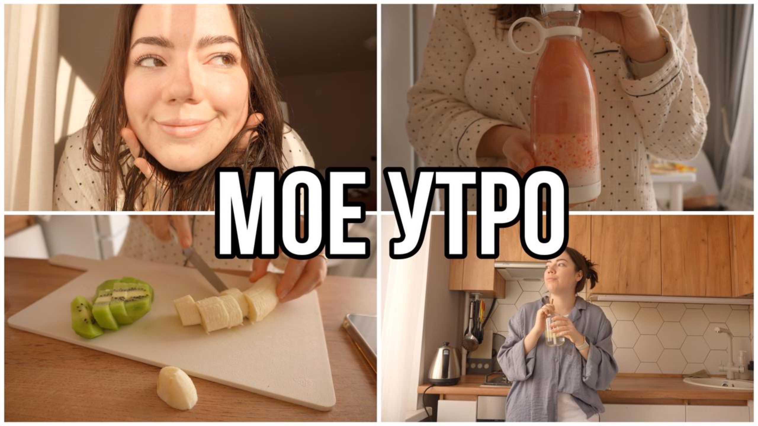 МОЕ УТРО/ повседневный макияж, завтрак, собираемся со мной