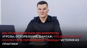 Угрозы, оскорбления, шантаж: что делать, если коллекторы перешли все границы? История из практики