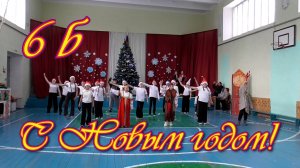 С Новым Годом! 6 Б