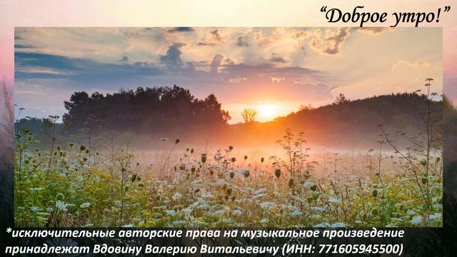 Доброе утро (вариация 5)