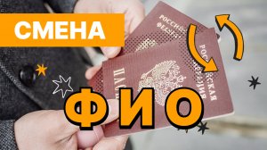 С КАКОГО ВОЗРАСТА МОЖНО ИЗМЕНИТЬ ФИО? Юридические советы