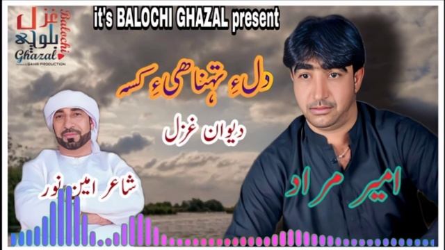 Dil Tahani e  || Ameer Murad || balochi ghazal || Poet Amin Noor