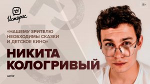 Никита Кологривый – о фильме «По щучьему велению», ГИТИСе, продюсерских амбициях и индустрии кино