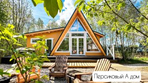 Персиковый дом глэмпинга А у реки