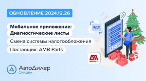 АвтоДилер Онлайн. Что нового в версии 2024.12.26 – Программа для автосервиса и СТО – autodealer.ru