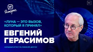 Евгений Герасимов - о театре «Луны», борьбе против невежества и «хобби» - работать актёром