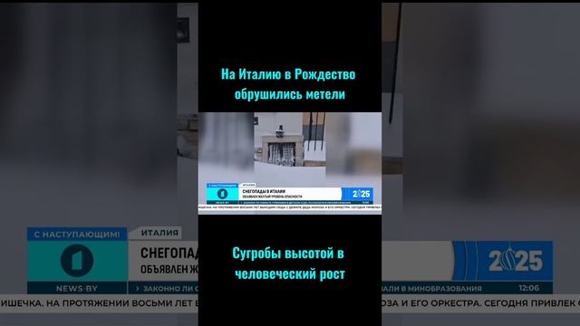 Снежная буря и сугробы высотой в человеческий рост: на Италию в Рождество обрушились метели.