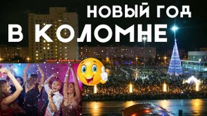 Новый Год Коломна 2025  New Year Kolomna 2025