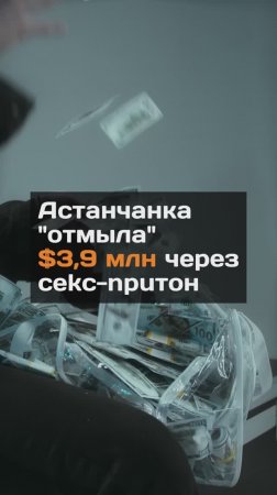 Астанчанка отмыла $3,9 млн через cekc-npuтoн