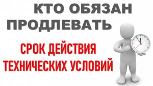 Продление срока действия технических условий