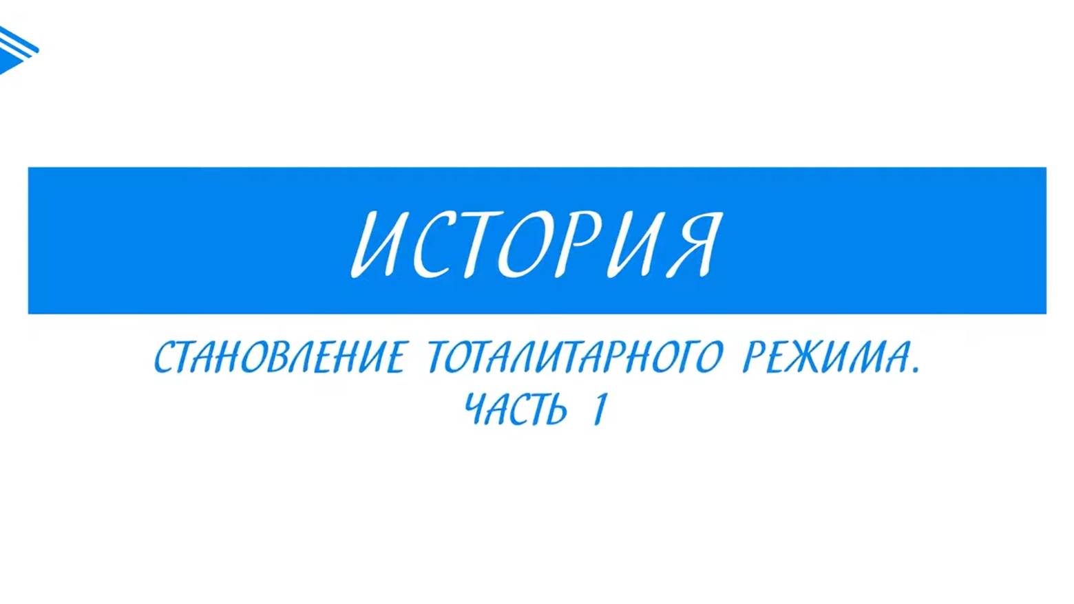 10 класс история России - Становление тоталитарного режима. Часть1