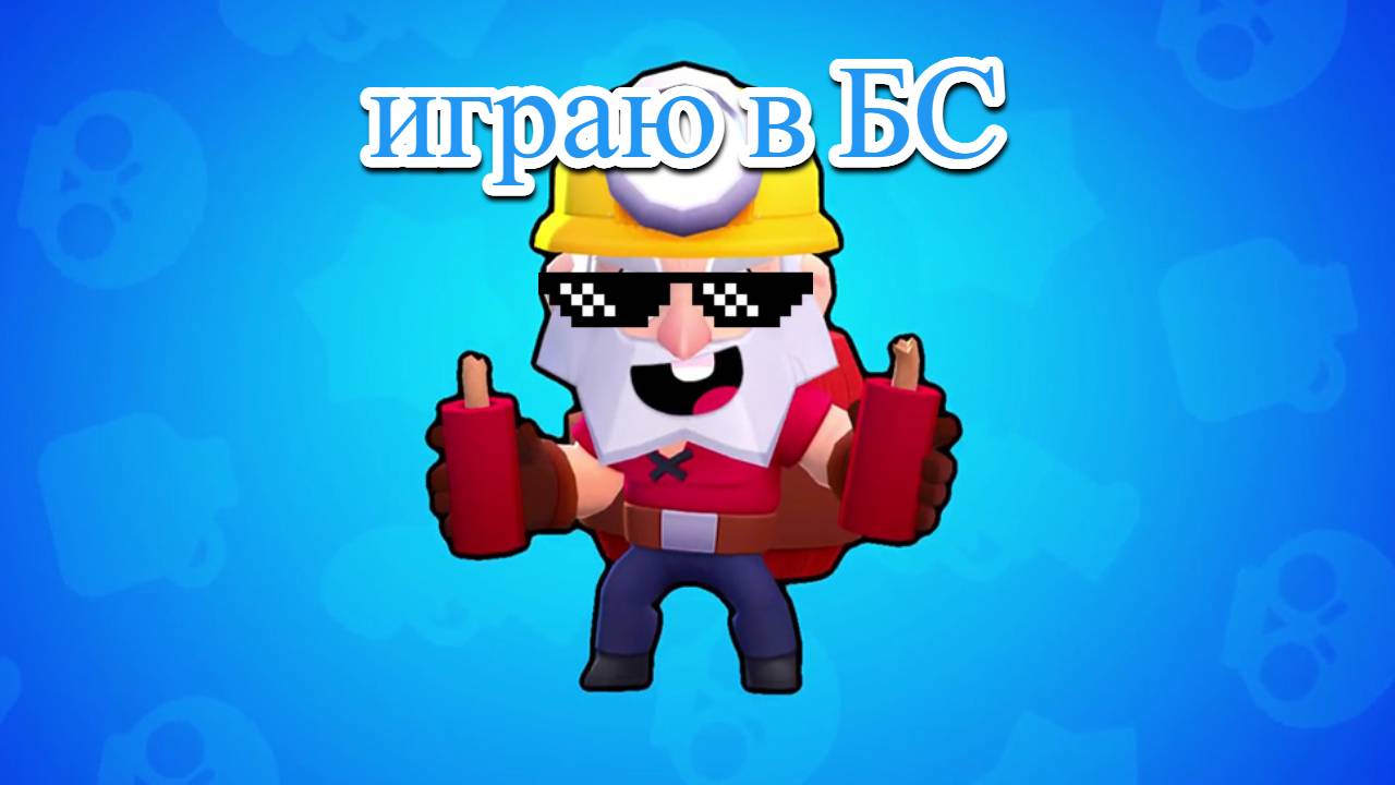 играю в Brawl Stars