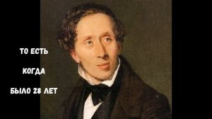 Краткая биография Ганса Христиана Андерсена