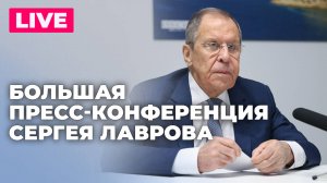 Большая пресс-конференция Лаврова для представителей российских и зарубежных СМИ