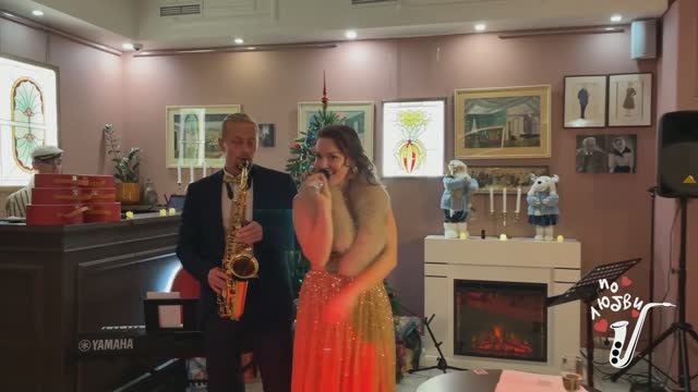 Пусть наши желания сбываются!!!!!!!!!!! 🎙️🎷 Дуэт вокал и саксофон "По любви"
Ресторан Степнов