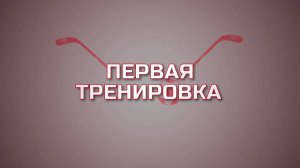 Первая Тренировка. Хоккей