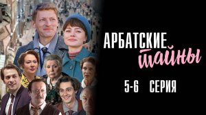 Арбатские Тайны 5-6 серия сериал Мелодрама 2024 Первый канал