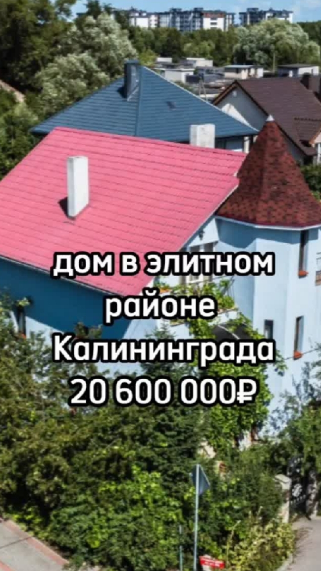Продажа дома в г. Калининграде, ул. Высоцкого, д. 15📞+7 950-677-89-98