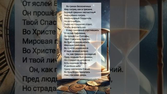 Во грехах бесконечных # христианские стихи и музыка