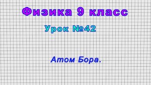 Физика 9 класс (Урок№42 - Атом Бора.)