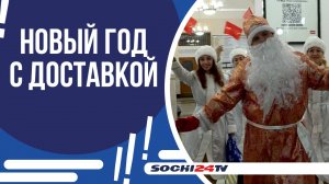 В СОЧИ ДЕД МОРОЗ И СНЕГУРОЧКА ПОЗДРАВЛЯЮТ ТУРИСТОВ В ПОЕЗДАХ И НА ПЕРРОНАХ!