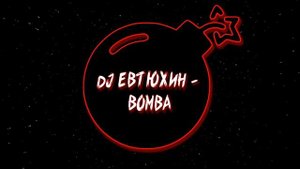 Dj ЕвТюХиН  -  Bomba 🎧