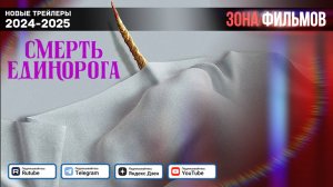 Смерть единорога — Дублированный трейлер 2025 (Зона Фильмов)
