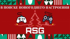 «В поиске Новогоднего настроения»|ReadyStartGames