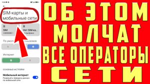 ПОМЕНЯЙ Эти Настройки SIM карты и ОФИГЕЕШЬ Как настроить Sim-Карту на телефоне РАЗРАБОТЧИКИ ХИТРЯТ