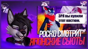 🐺 Роско смотрит Леми - Японская мастерская ФУРРИ костюмов и её АДСКИЕ правила