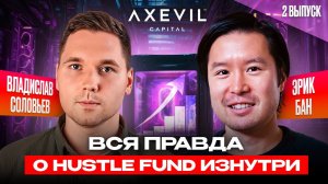 Как Hustle Fund ищет будущих единорогов?! Eric Bahn эксклюзивно для Axevil Capital