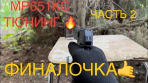 МР651КС ТЮНИНГ🤙(ЧАСТЬ2) ФИНАЛ🔥