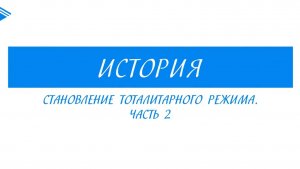 10 класс - история России - Становление тоталитарного режима. Часть2