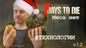 #4: Технологический прорыв | 7 Days to Die (v.1.2) - Мод: Мяса нет